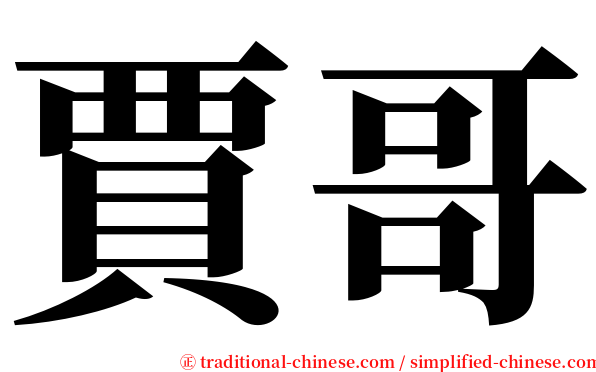 賈哥 serif font