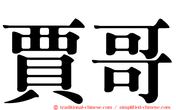 賈哥