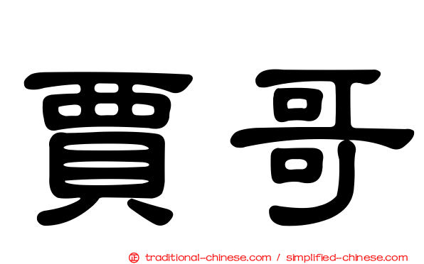賈哥