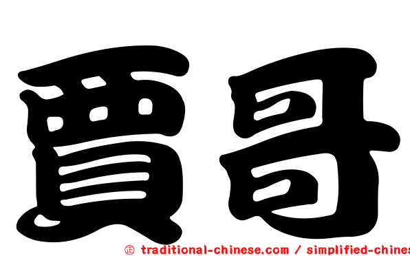 賈哥