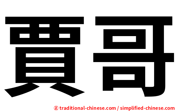 賈哥
