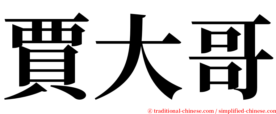 賈大哥 serif font