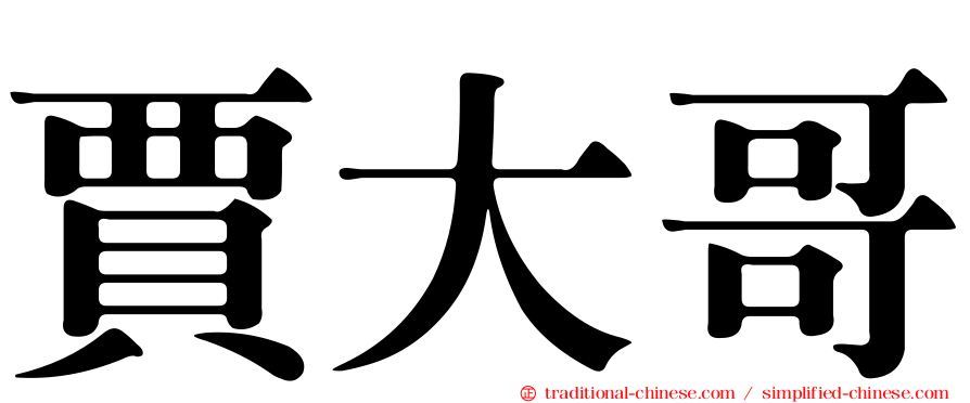 賈大哥
