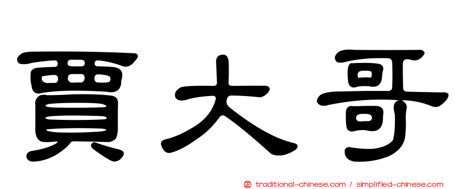賈大哥