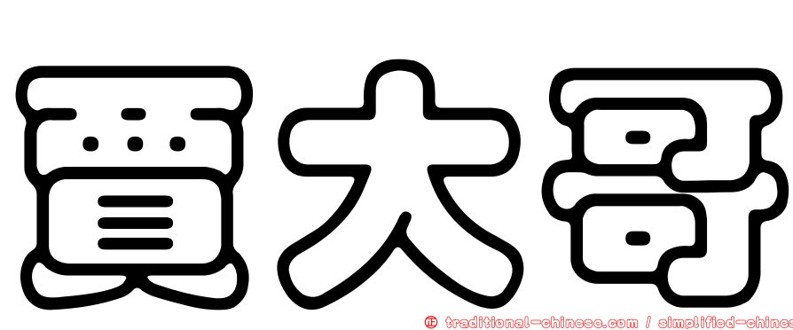 賈大哥