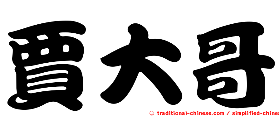 賈大哥