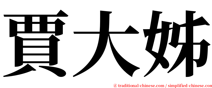 賈大姊 serif font