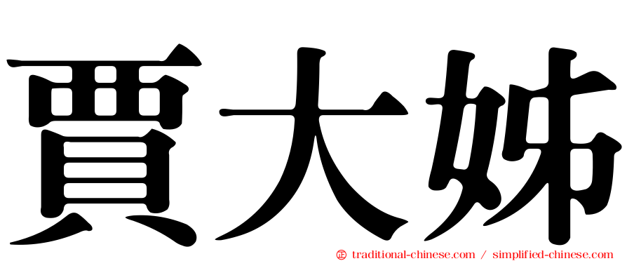 賈大姊