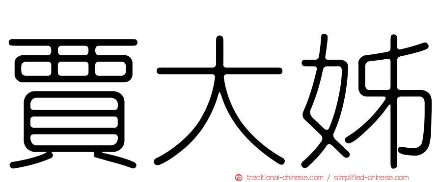 賈大姊
