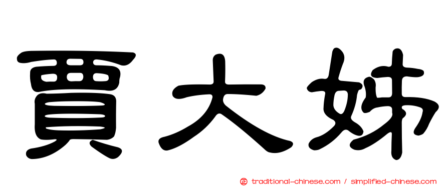 賈大姊