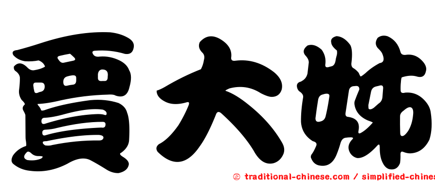 賈大姊