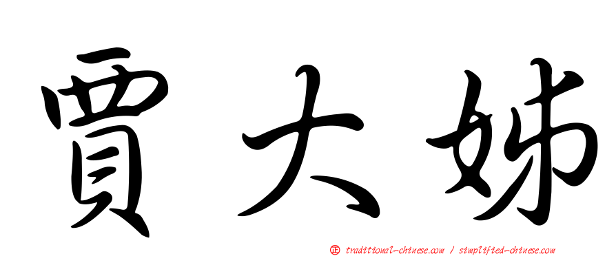 賈大姊