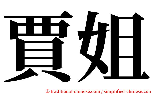 賈姐 serif font