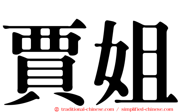 賈姐