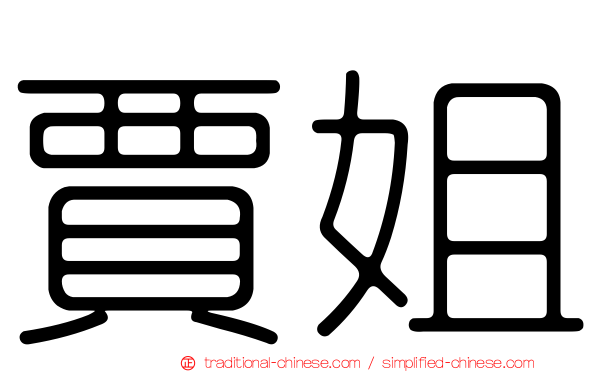 賈姐