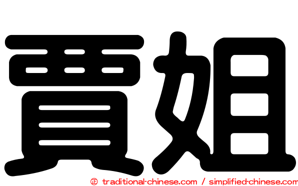 賈姐