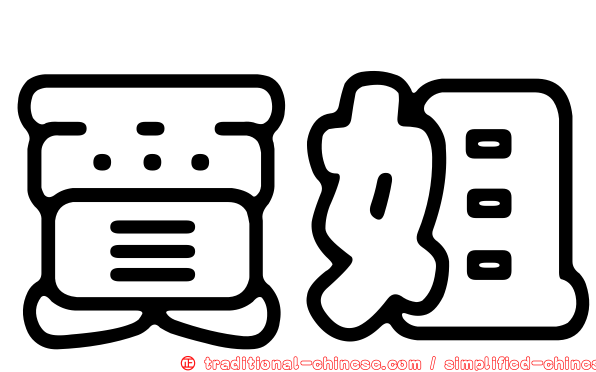 賈姐