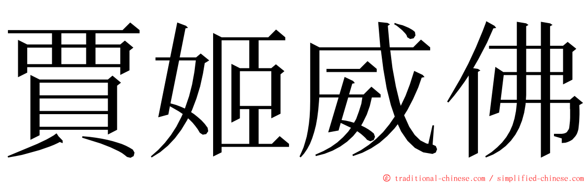 賈姬威佛 ming font