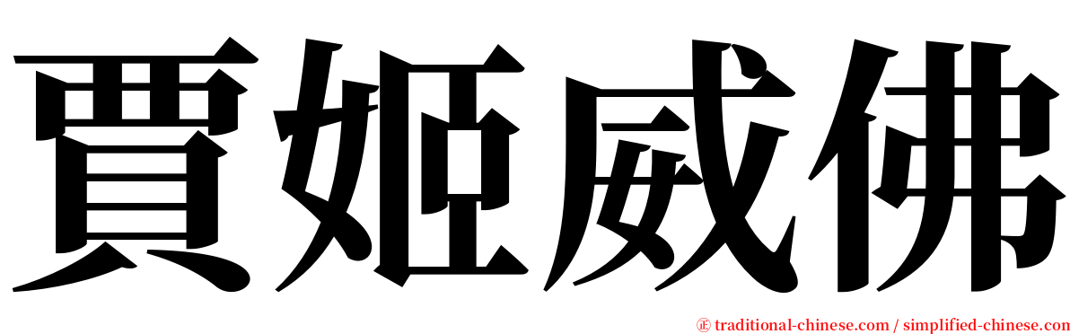 賈姬威佛 serif font
