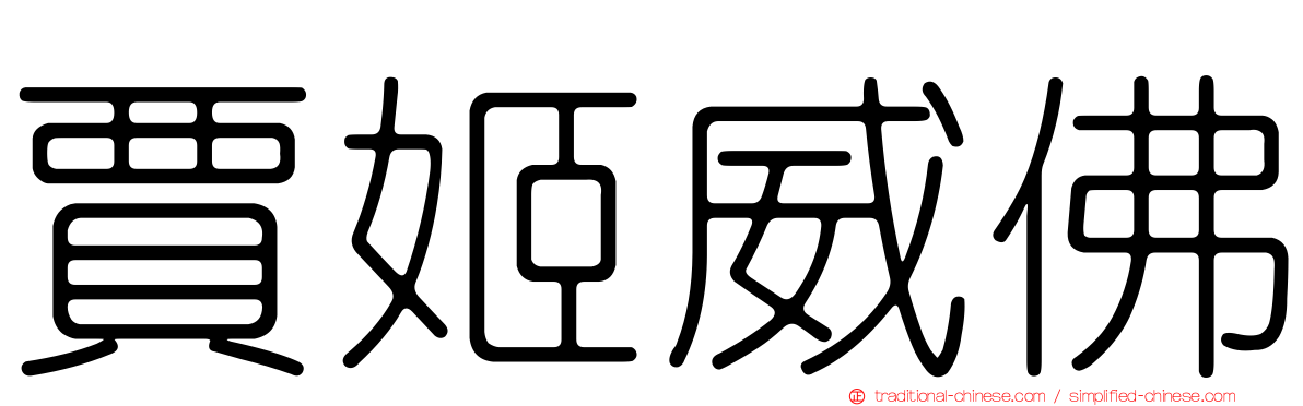 賈姬威佛