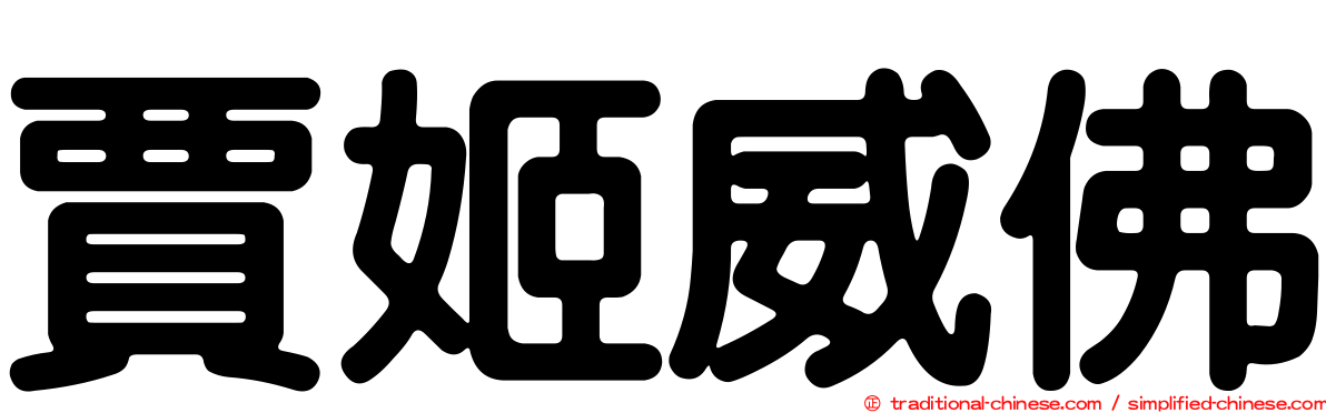 賈姬威佛