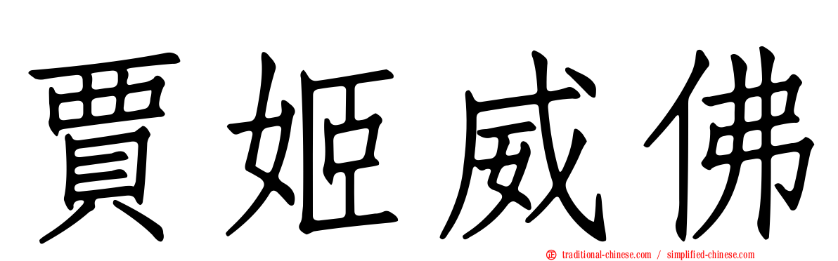 賈姬威佛