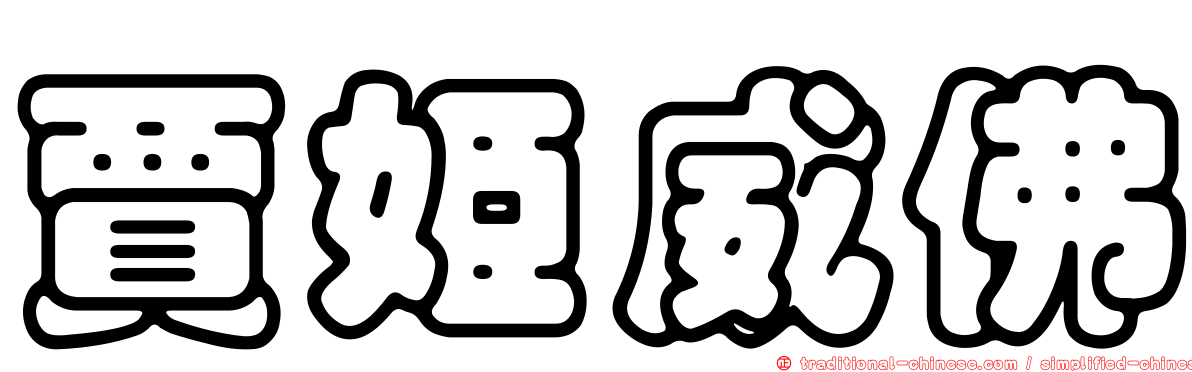 賈姬威佛
