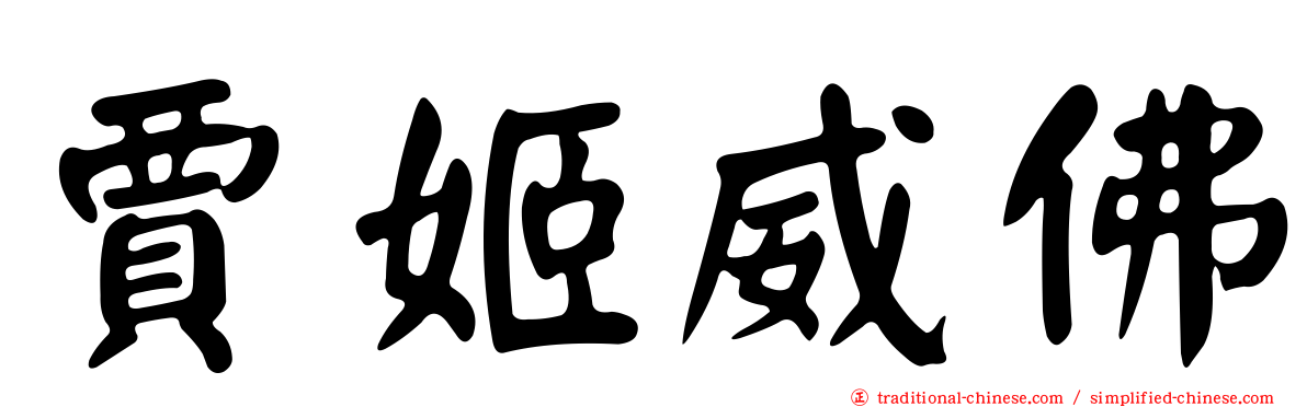 賈姬威佛