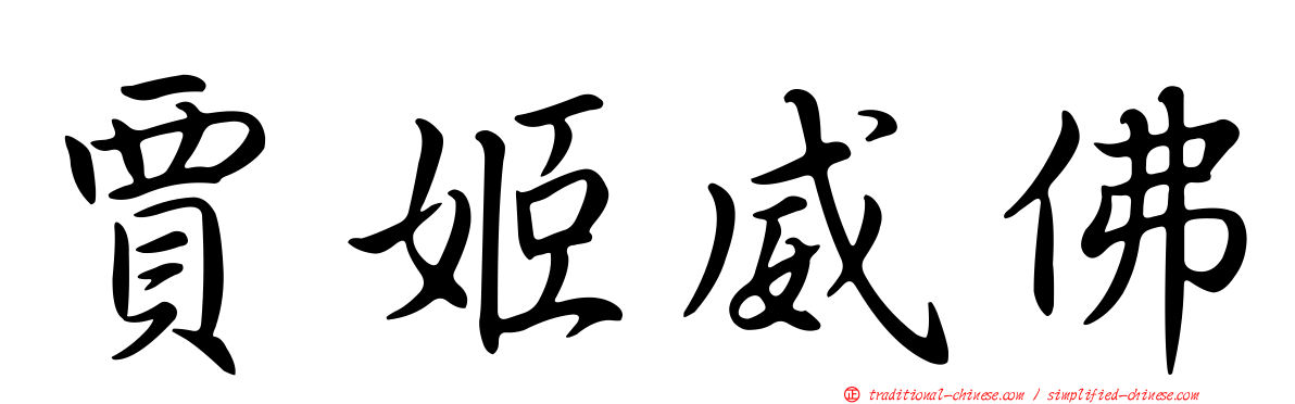 賈姬威佛