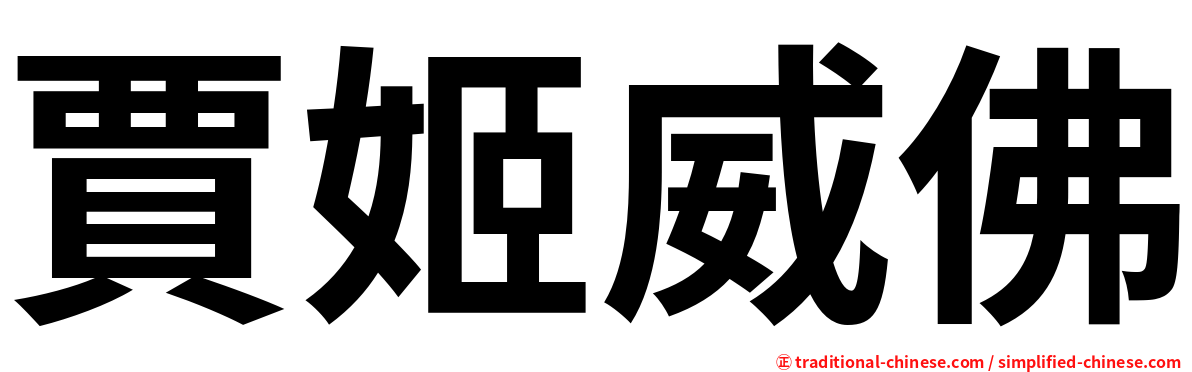 賈姬威佛
