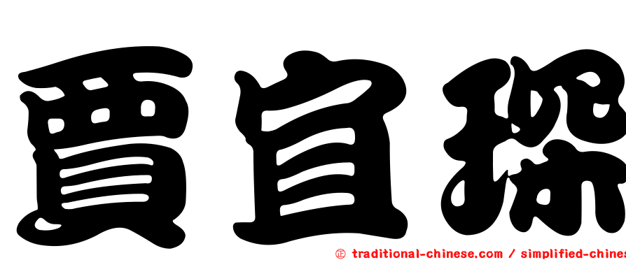 賈宜琛