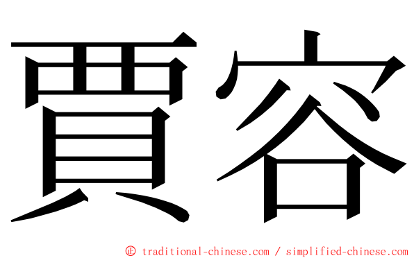 賈容 ming font