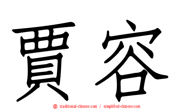 賈容