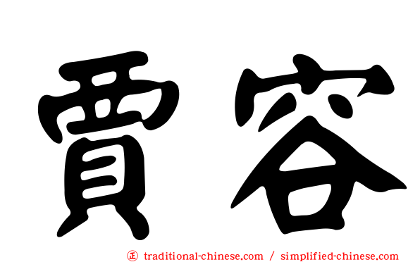 賈容