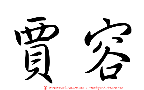 賈容