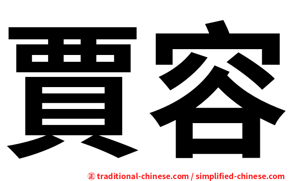 賈容