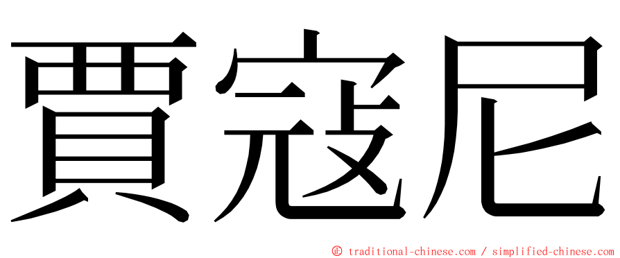 賈寇尼 ming font