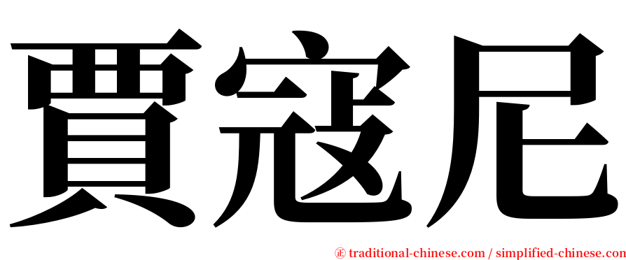 賈寇尼 serif font