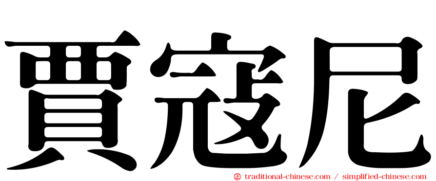 賈寇尼