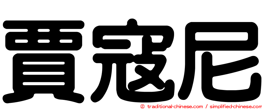賈寇尼