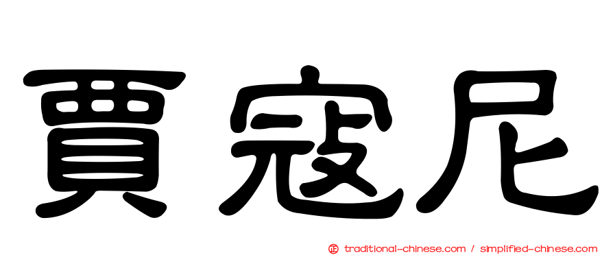 賈寇尼