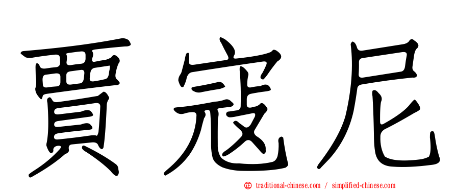 賈寇尼