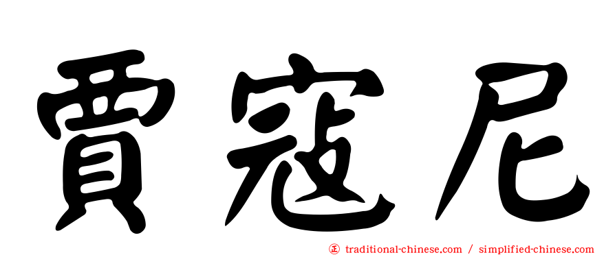 賈寇尼