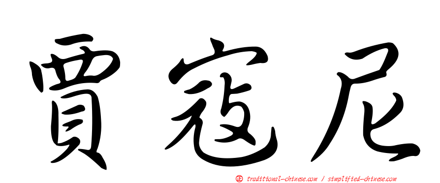 賈寇尼
