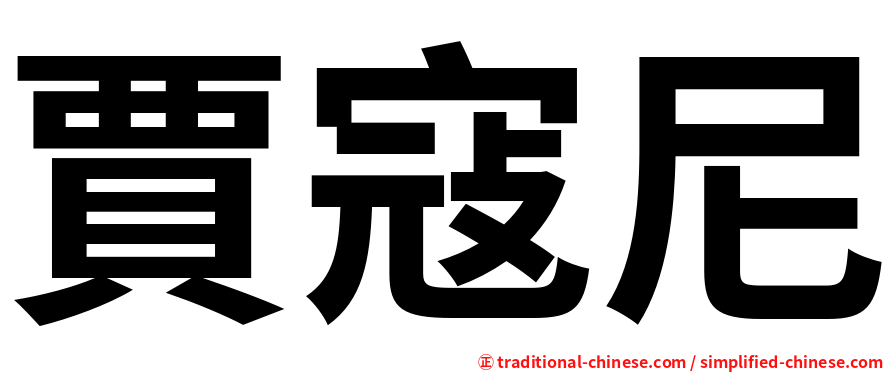 賈寇尼