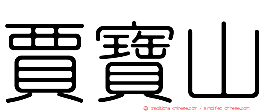 賈寶山