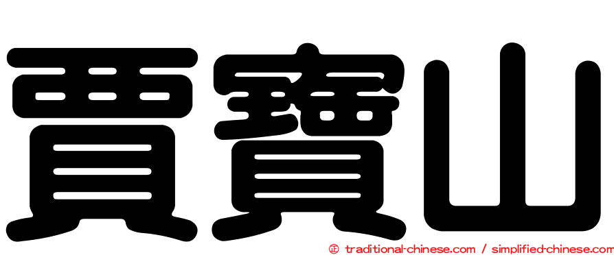 賈寶山
