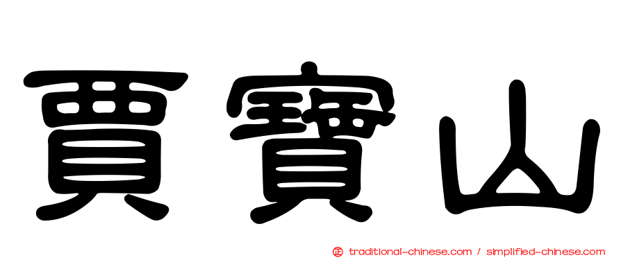 賈寶山