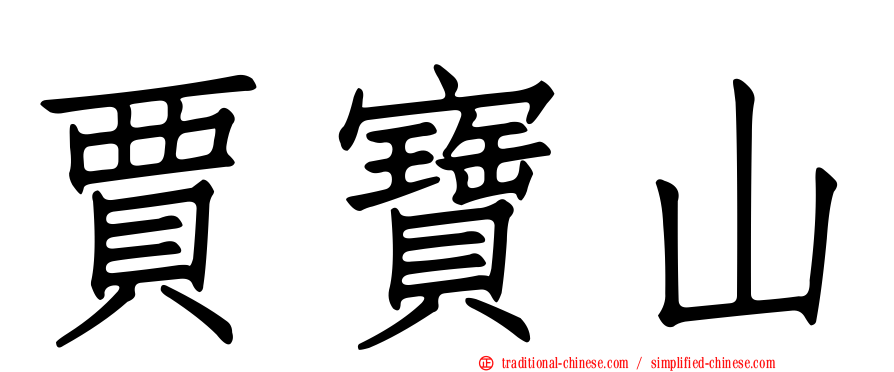 賈寶山