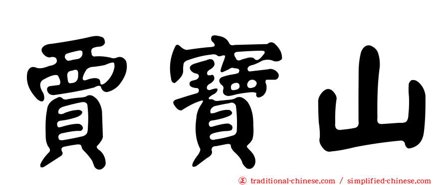 賈寶山